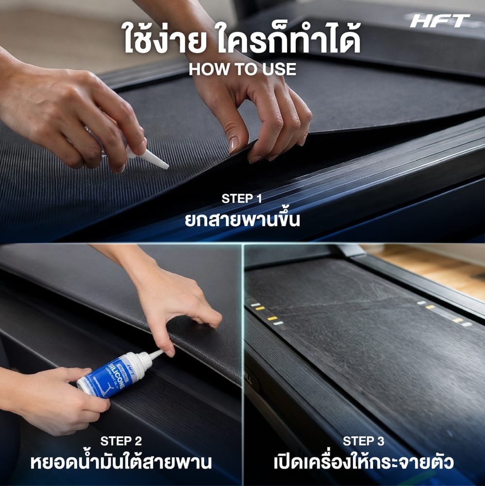 น้ำมันซิลิโคน หยอดลู่วิ่งออกกำลังกาย HOMEFITTOOLS SILICON 90ML